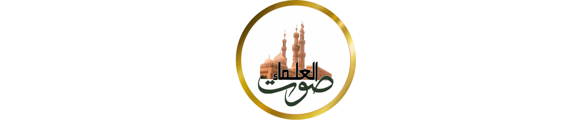 Shautul Ulama Media | Seruan Ulama Aswaja Manhaji